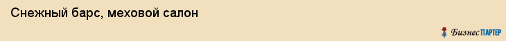 Снежный барс, меховой салон, Хабаровск