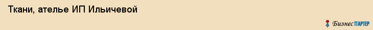 Ткани, ателье ИП Ильичевой, Хабаровск