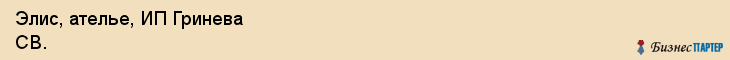 Элис, ателье, ИП Гринева СВ., Хабаровск