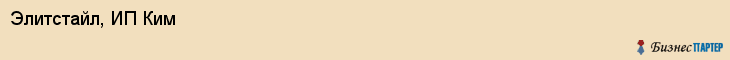 Элитстайл, ИП Ким, Хабаровск