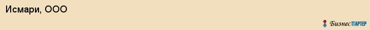 Исмари, ООО, Хабаровск