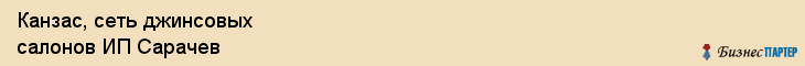 Канзас, сеть джинсовых салонов ИП Сарачев, Хабаровск
