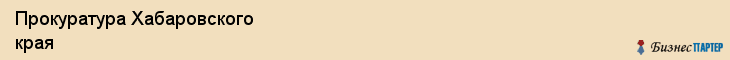 Прокуратура Хабаровского края, Хабаровск