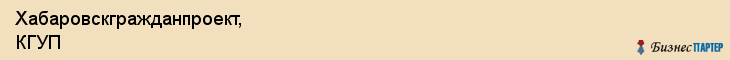 Хабаровскгражданпроект, КГУП, Хабаровск
