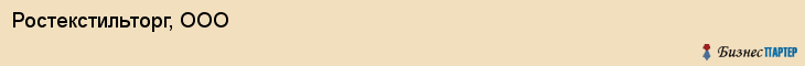 Ростекстильторг, ООО, Хабаровск