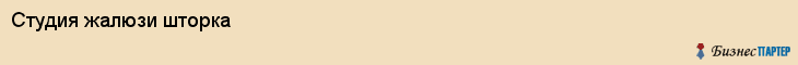 Студия жалюзи шторка, Хабаровск