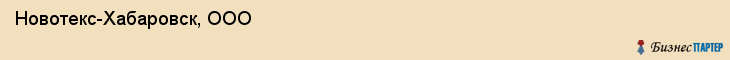 Новотекс-Хабаровск, ООО, Хабаровск