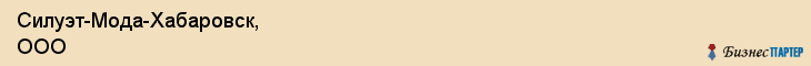 Силуэт-Мода-Хабаровск, ООО, Хабаровск