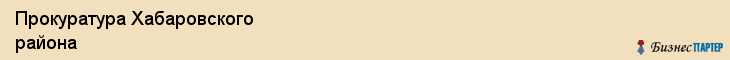 Прокуратура Хабаровского района, Хабаровск