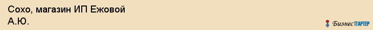 Сохо, магазин ИП Ежовой А.Ю., Хабаровск