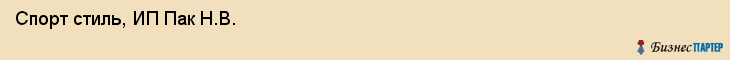 Спорт стиль, ИП Пак Н.В., Хабаровск
