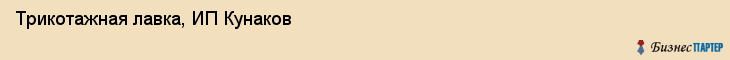 Трикотажная лавка, ИП Кунаков, Хабаровск