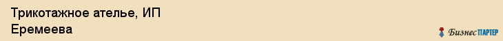 Трикотажное ателье, ИП Еремеева, Хабаровск