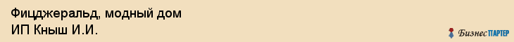 Фицджеральд, модный дом ИП Кныш И.И., Хабаровск