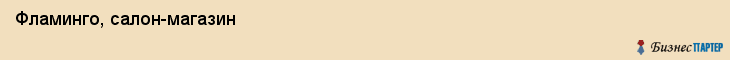 Фламинго, салон-магазин, Хабаровск