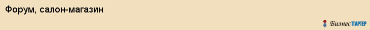 Форум, салон-магазин, Хабаровск