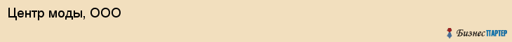 Центр моды, ООО, Хабаровск