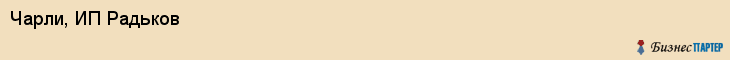 Чарли, ИП Радьков, Хабаровск