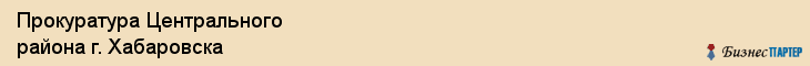 Прокуратура Центрального района г. Хабаровска, Хабаровск