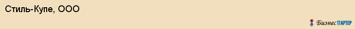 Стиль-Купе, ООО, Хабаровск