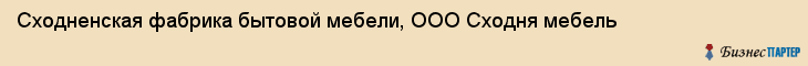Сходненская фабрика бытовой мебели, ООО Сходня мебель, Хабаровск