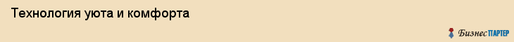 Технология уюта и комфорта, Хабаровск