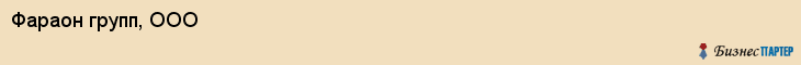 Фараон групп, ООО, Хабаровск