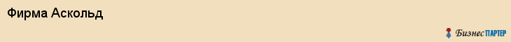 Фирма Аскольд, Хабаровск