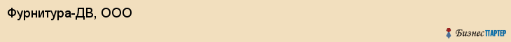 Фурнитура-ДВ, ООО, Хабаровск