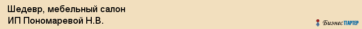 Шедевр, мебельный салон ИП Пономаревой Н.В., Хабаровск