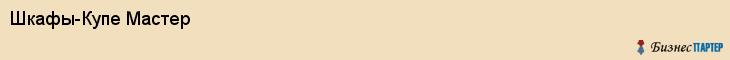Шкафы-Купе Мастер, Хабаровск