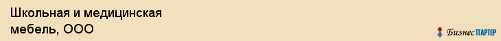 Школьная и медицинская мебель, ООО, Хабаровск