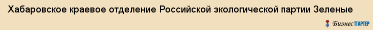 Хабаровское краевое отделение Российской экологической партии Зеленые, Хабаровск