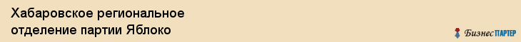 Хабаровское региональное отделение партии Яблоко, Хабаровск
