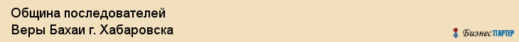 Община последователей Веры Бахаи г. Хабаровска, Хабаровск