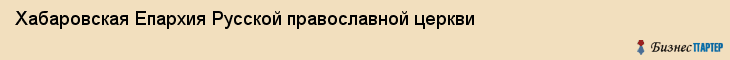 Хабаровская Епархия Русской православной церкви, Хабаровск