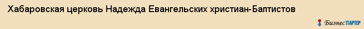 Хабаровская церковь Надежда Евангельских христиан-Баптистов, Хабаровск