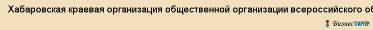 Хабаровская краевая организация общественной организации всероссийского общества автомобилистов, Хабаровск