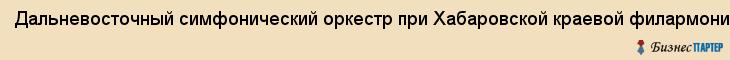 Дальневосточный симфонический оркестр при Хабаровской краевой филармоний, Хабаровск
