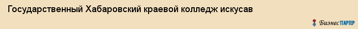 Государственный Хабаровский краевой колледж искусав, Хабаровск