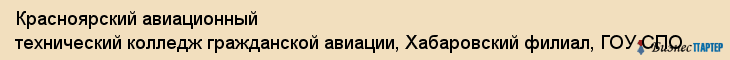 Красноярский авиационный технический колледж гражданской авиации, Хабаровский филиал, ГОУ СПО, Хабаровск