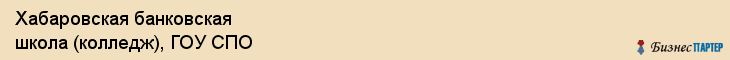 Хабаровская банковская школа (колледж), ГОУ СПО, Хабаровск