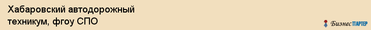 Хабаровский автодорожный техникум, фгоу СПО, Хабаровск