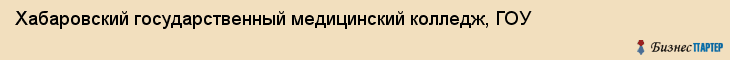 Хабаровский государственный медицинский колледж, ГОУ, Хабаровск