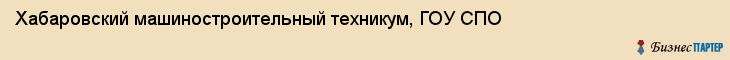 Хабаровский машиностроительный техникум, ГОУ СПО, Хабаровск
