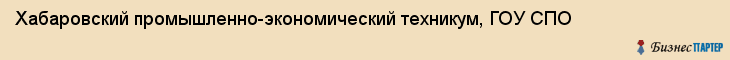 Хабаровский промышленно-экономический техникум, ГОУ СПО, Хабаровск