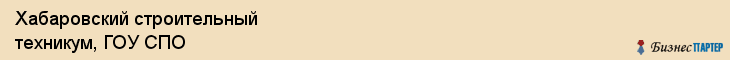 Хабаровский строительный техникум, ГОУ СПО, Хабаровск