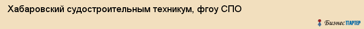 Хабаровский судостроительным техникум, фгоу СПО, Хабаровск
