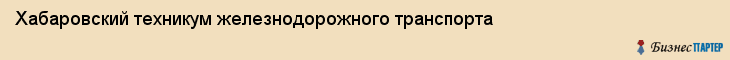 Хабаровский техникум железнодорожного транспорта, Хабаровск