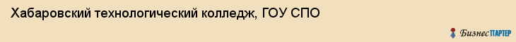 Хабаровский технологический колледж, ГОУ СПО, Хабаровск